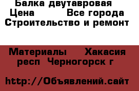 Балка двутавровая › Цена ­ 180 - Все города Строительство и ремонт » Материалы   . Хакасия респ.,Черногорск г.